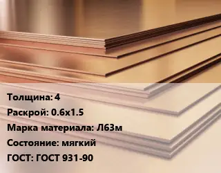 Латунный лист 4 0.6х1.5 Марка: Л63м мягкий ГОСТ 931-90